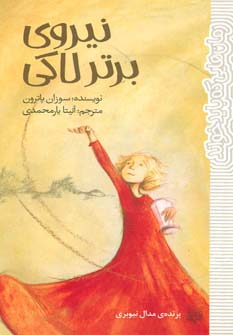 نیروی برتر لاکی (رمان هایی که باید خواند) - ناشربوک | خرید آنلاین کتاب