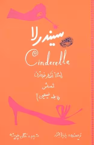 سیندرلا (مثلا انگار خودتون قصه اش رو بلد نیستین)
