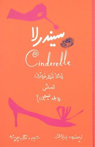 سیندرلا (مثلا انگار خودتون قصه اش رو بلد نیستین)