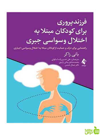 فرزندپروری کودکان مبتلا به اختلال وسواسی جبری ارجمند - سیب ترش - SibTorsh