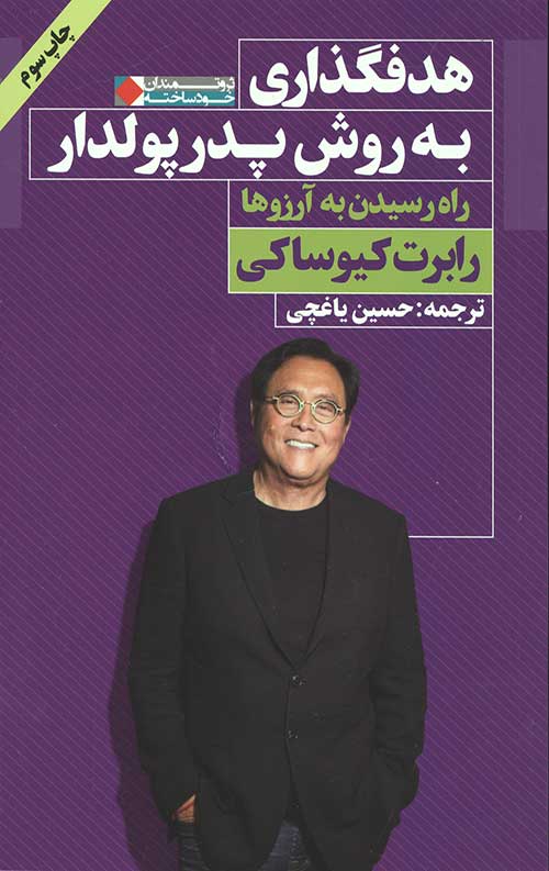 هدفگذاری به روش پدر پولدار