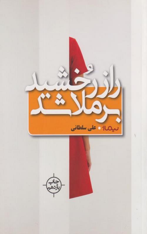 راز رخشید بر ملا شد