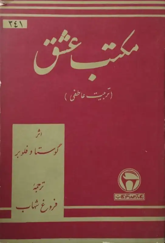 مکتب عشق | گوستاو فلوبر