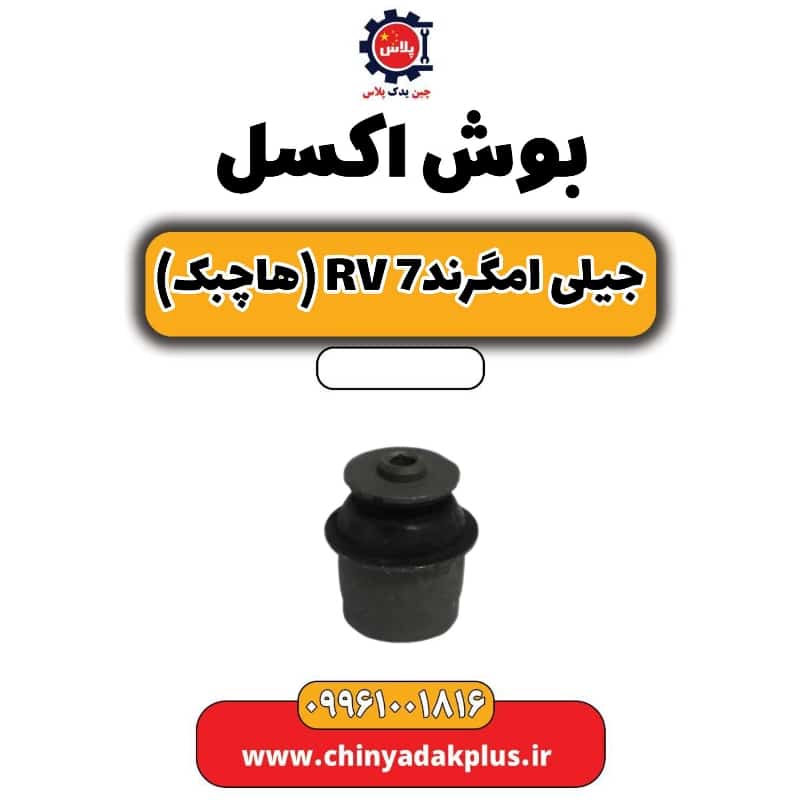 بوش اکسل جیلی امگرند Rv-7 (هاچبک)