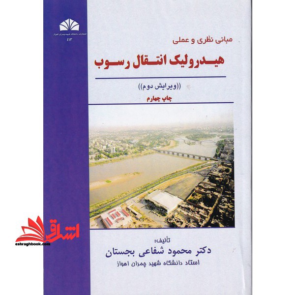 اصول نظری و عملی هیدرولیک انتقال رسوب - فروشگاه کتاب اشراق