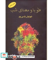 قیمت و خرید کتاب طوبا و معنای شب اثر شهرنوش پارسی پور | ایده بوک