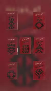 خرید و دانلود مجموعه 7 جلدی رمان آتش بدون دود اثر نادر ابراهیمی