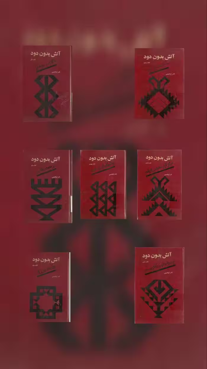 خرید و دانلود مجموعه 7 جلدی رمان آتش بدون دود اثر نادر ابراهیمی