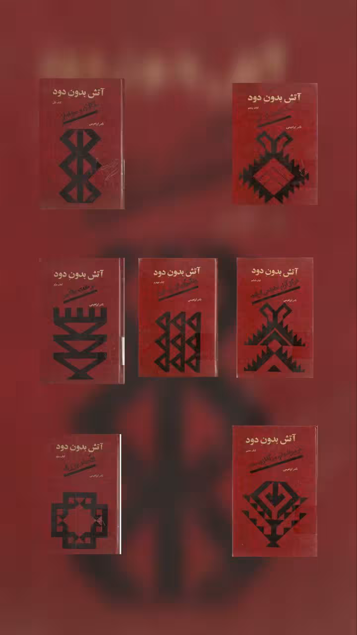 خرید و دانلود مجموعه 7 جلدی رمان آتش بدون دود اثر نادر ابراهیمی