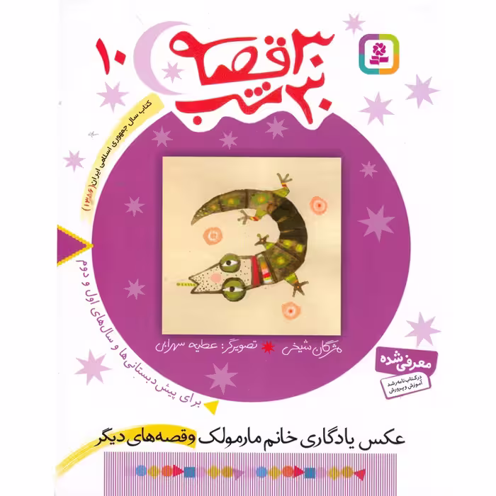 30 قصه 30 شب 10: عکس یادگاری خانم مارمولک و قصه های دیگر