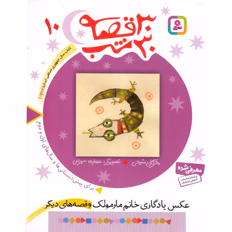 30 قصه 30 شب 10: عکس یادگاری خانم مارمولک و قصه های دیگر
