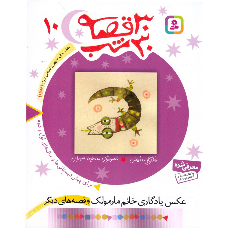 30 قصه 30 شب 10: عکس یادگاری خانم مارمولک و قصه های دیگر