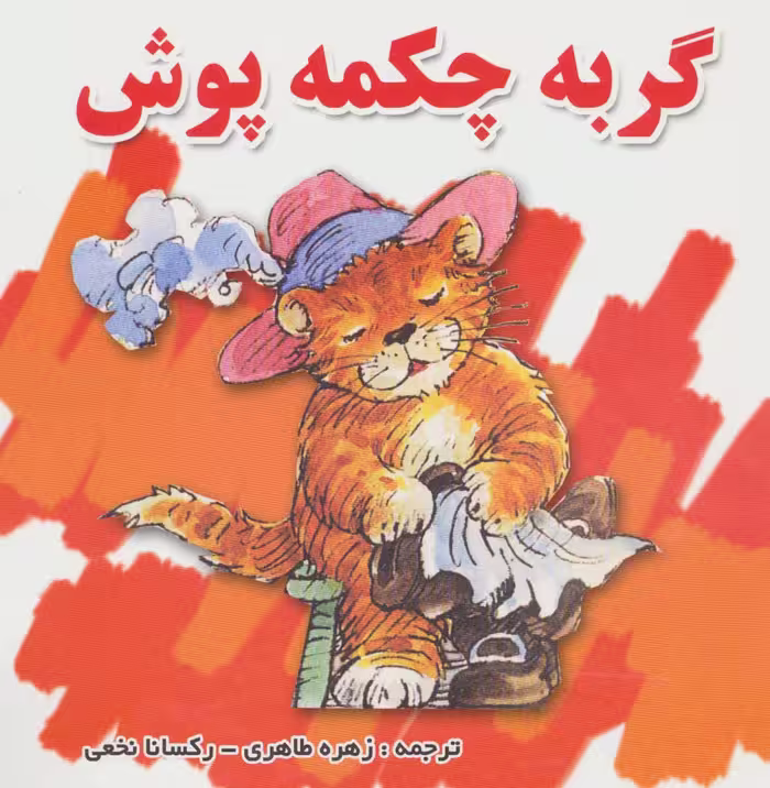 گربه چکمه پوش (گلاسه) - ناشربوک | خرید آنلاین کتاب