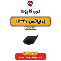 درب کاپوت برلیانس H320 اتوماتیک