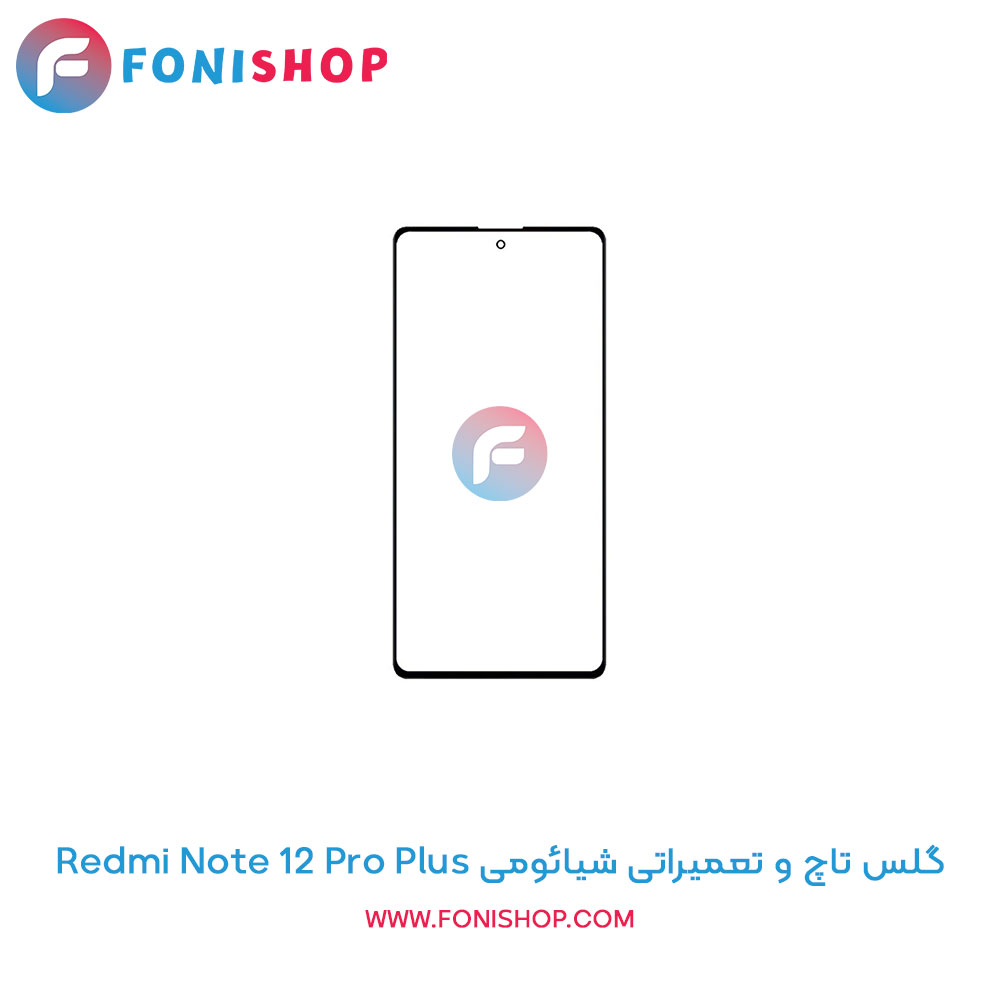 گلس تاچ و تعمیراتی شیائومی Xiaomi Redmi Note 12 Pro Plus