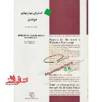 ترجمه گسترش مهارتهای خواندن = Developing reading skills intermediate - فروشگاه کتاب اشراق