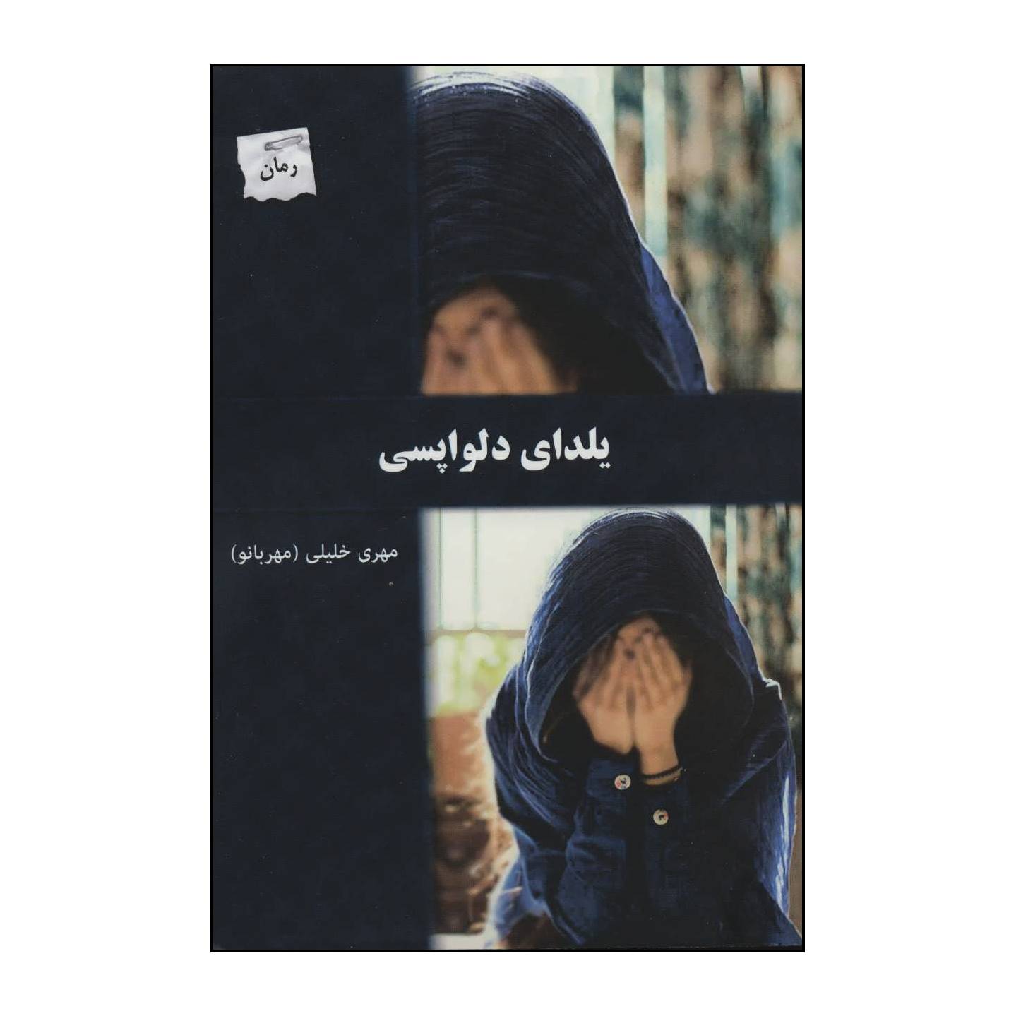 کتاب 	یلدای دلواپسی اثر مهری خلیلی مهربانو انتشارات پرسمان