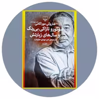 کتاب سوکورو تازاکی بی رنگ و سال های زیارتش - خرید با تخفیف ازکتاب دایره قهوه ای -