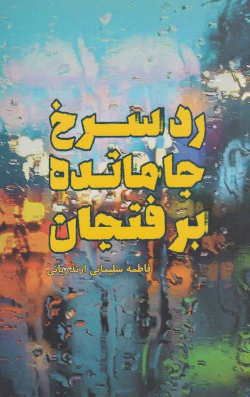 رد سرخ جا مانده بر فنجان