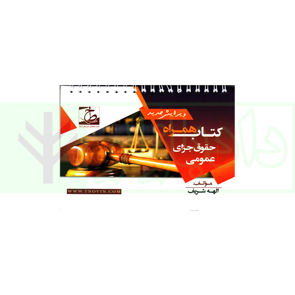 کتاب همراه حقوق جزای عمومی (سیمی) | شریف همدانی