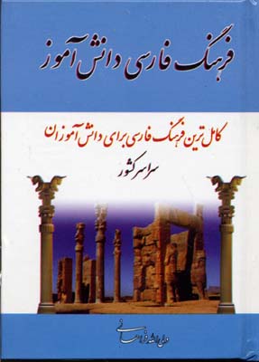 فرهنگ فارسی به فارسی دانش آموز