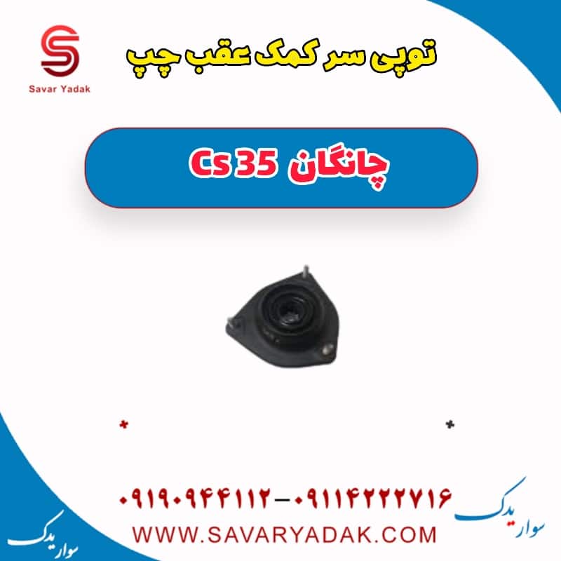 توپی سر کمک عقب چپ چانگان Cs 35