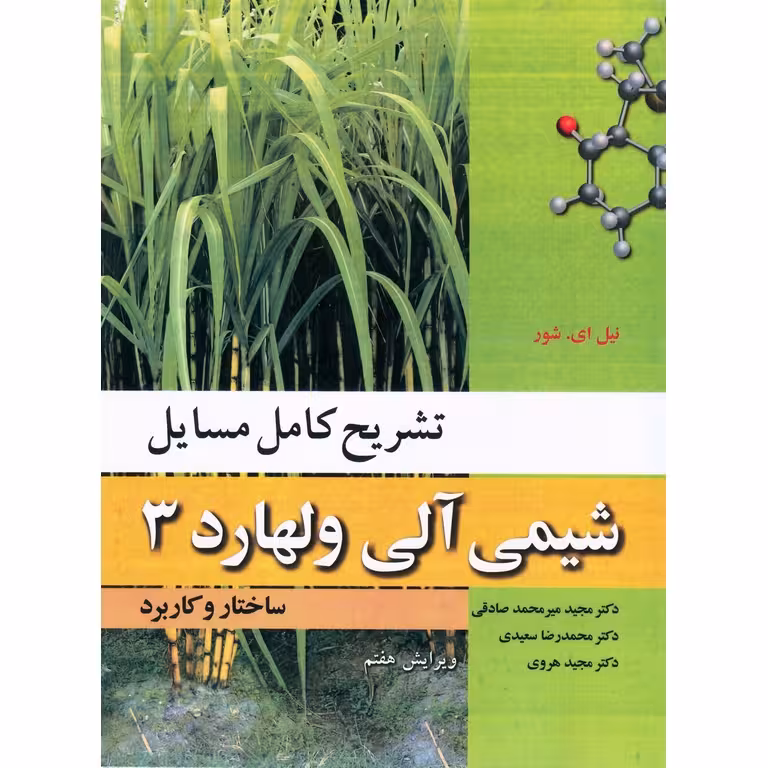 تشریح کامل مسایل شیمی آلی ولهارد 3 ساختار و کاربرد (ویرایش هفتم)