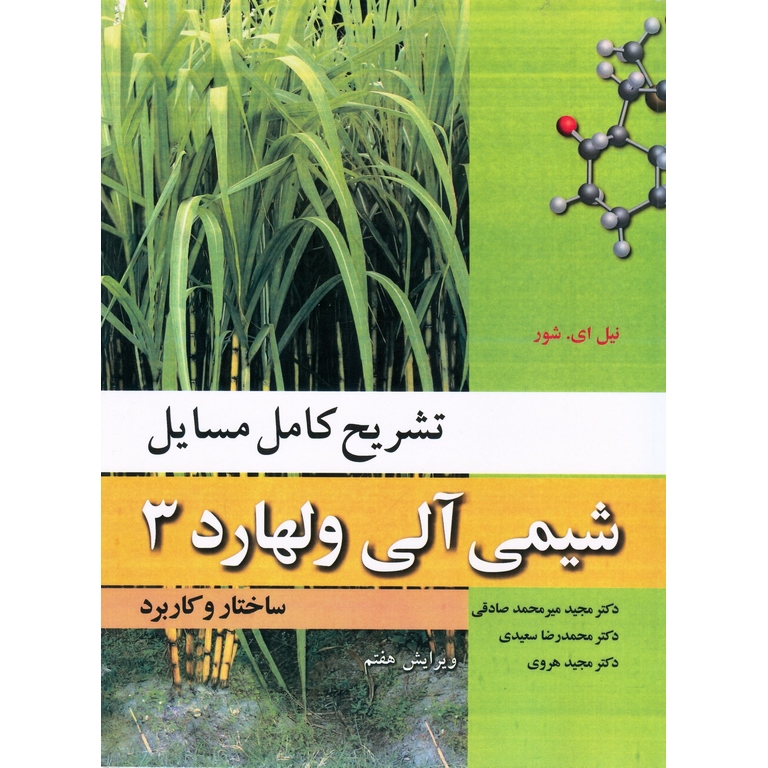 تشریح کامل مسایل شیمی آلی ولهارد 3 ساختار و کاربرد (ویرایش هفتم)