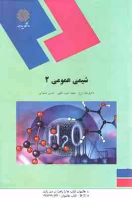 شیمی عمومی 2 ( فرهاد زارع – سعید حبیب اللهی – حسین صلواتی )