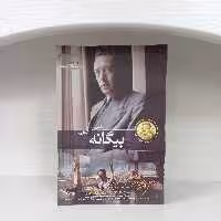 کتاب رمان بیگانه آلبر کامو انتشارات آسمان علم مترجم جلال آل احمد