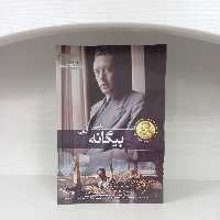 کتاب رمان بیگانه آلبر کامو انتشارات آسمان علم مترجم جلال آل احمد