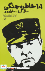 قیمت و خرید کتاب 101 خاطره جنگی اثر ژنرال راسم دلیچ | ایده بوک