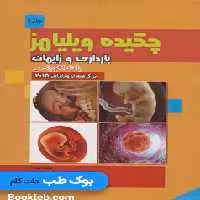 چکیده بارداری و زایمان ویلیامز 2018 با متد الگوریتمی (جلد اول)