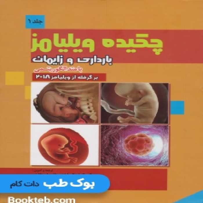 چکیده بارداری و زایمان ویلیامز 2018 با متد الگوریتمی (جلد اول)