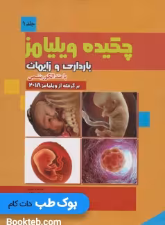 چکیده بارداری و زایمان ویلیامز 2018 با متد الگوریتمی (جلد اول)