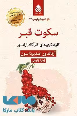 سکوت قبر نشر قطره