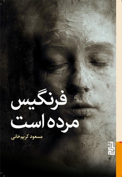 فرنگیس مرده است | مرکز فرهنگی آبی