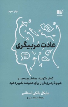 عادت مربیگری: کمتر بگویید، بیشتر بپرسید و شیوهی رهبریتان را برای همیشه تغییر دهید | مرکز فرهنگی آبی