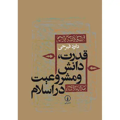 کتاب قدرت، دانش و مشروعیت در اسلام اثر داود فیرحی