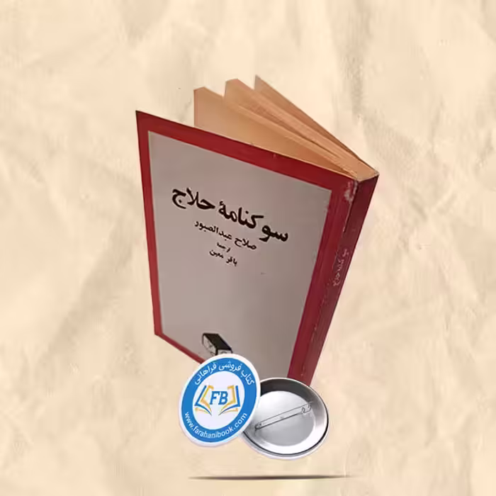 سوکنامه حلاج