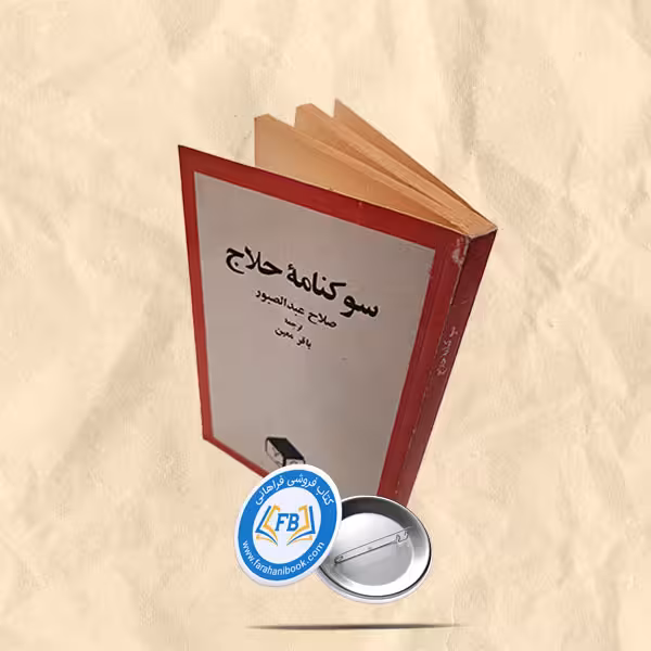 سوکنامه حلاج