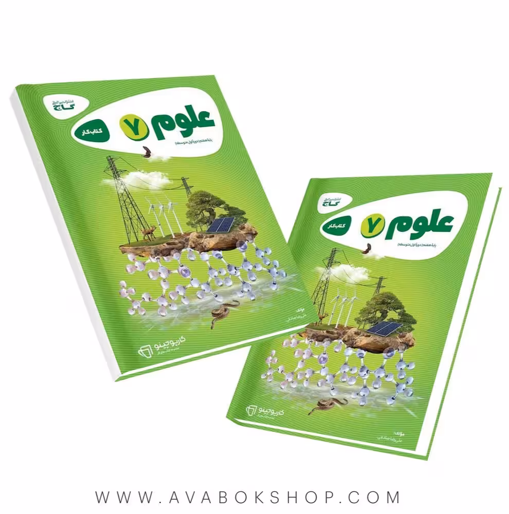 کتاب علوم هفتم کارپوچینو گاج