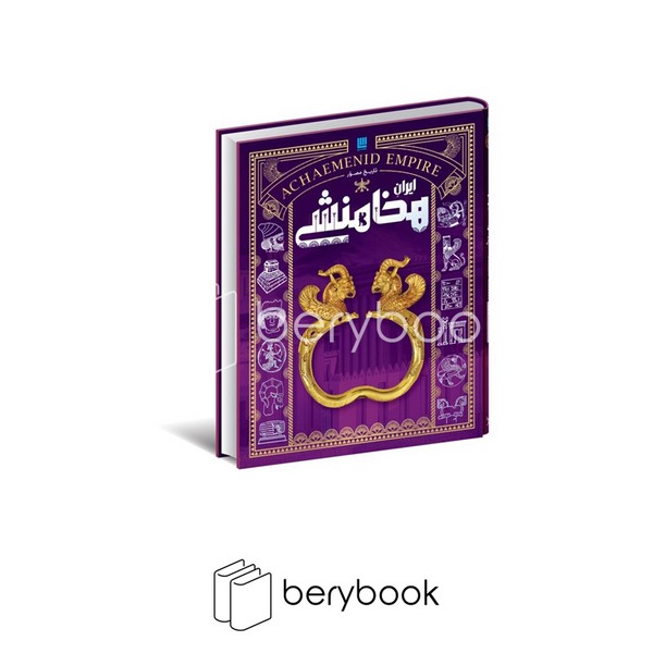 کتاب تاریخ مصور ایران هخامنشی / گالینگور / رحلی / گلاسه / نشر سایان