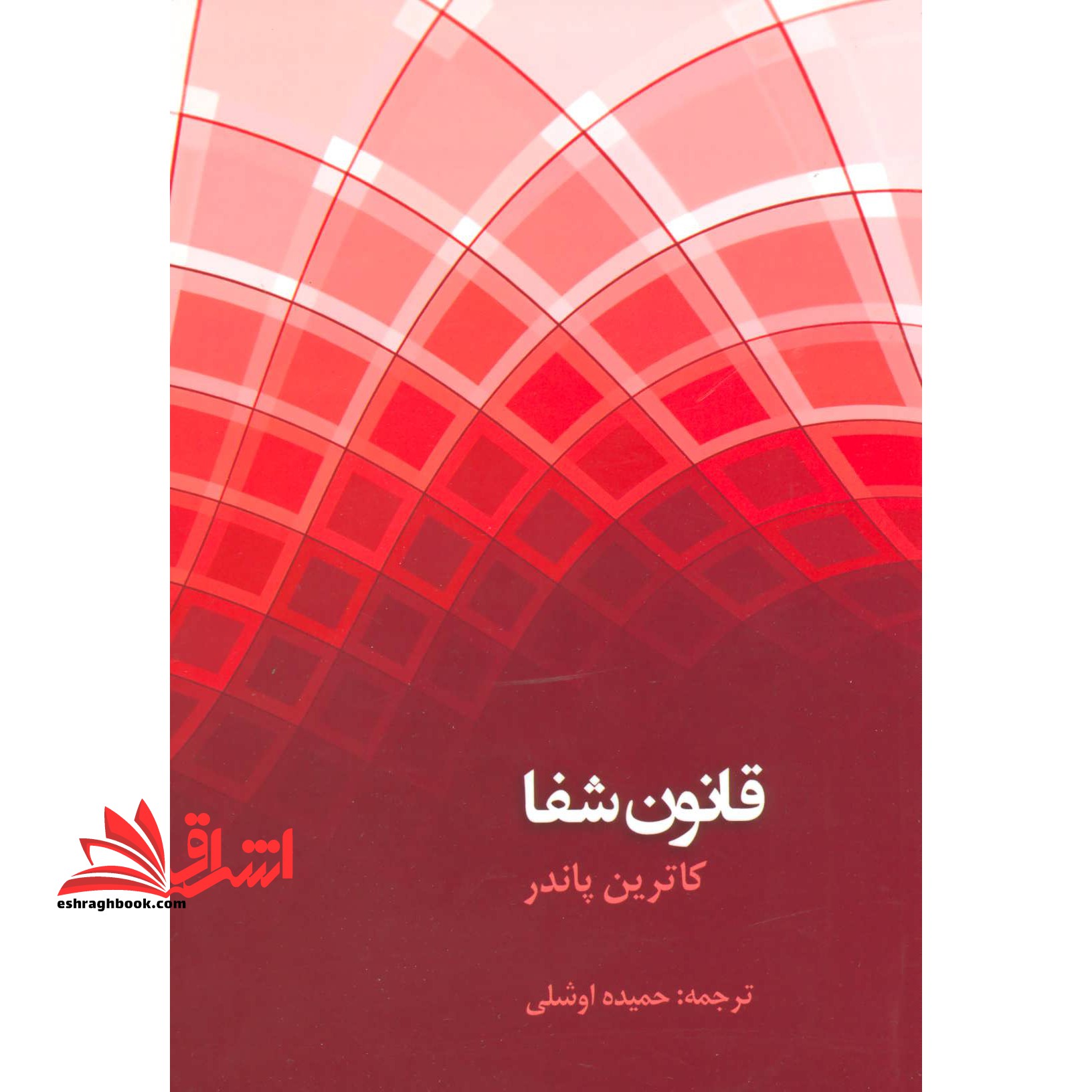 قانون شفا - فروشگاه کتاب اشراق