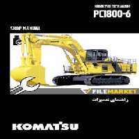 راهنمای تعميرات بیل مکانیکی کوماتسو مدل PC1800-6