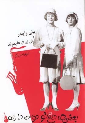 بعضیها داغ شو دوست دارند