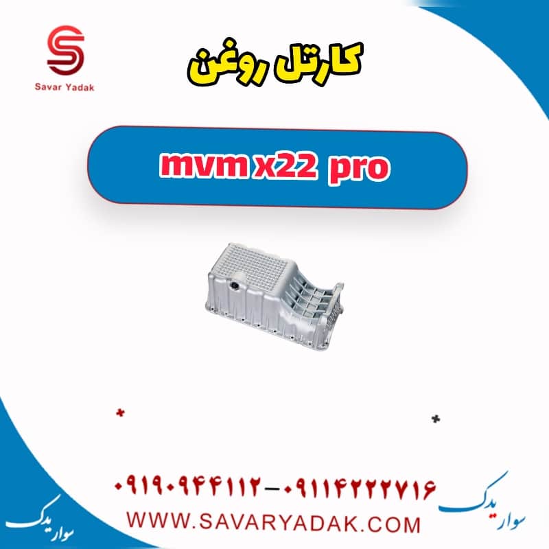 کارتل روغن ام وی ام X22 پرو
