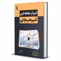 کتاب اسرار معامله گری غیرهیجانی اثر لری اوین انتشارات باوین