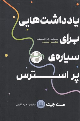 یادداشت هایی برای سیاره پر استرس