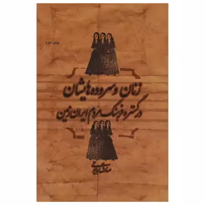 کتاب زنان و سروده‌ هایشان در گستره فرهنگ مردم ایران زمین اثر صادق همایونی